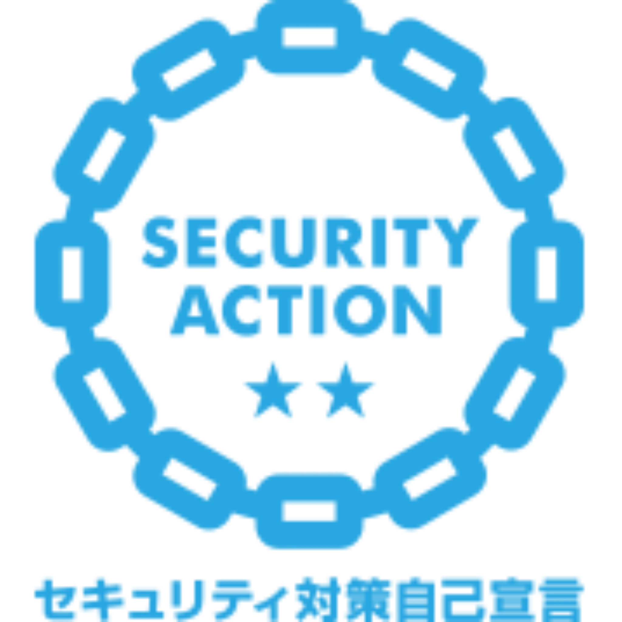 セキュリティ対策自己宣言 二つ星